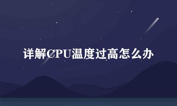 详解CPU温度过高怎么办