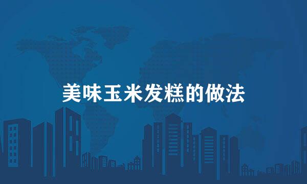 美味玉米发糕的做法