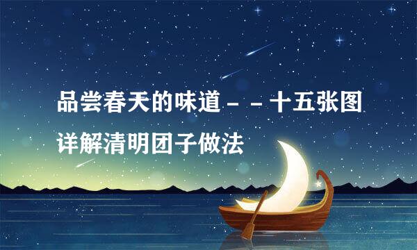 品尝春天的味道－－十五张图详解清明团子做法