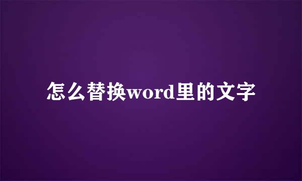 怎么替换word里的文字