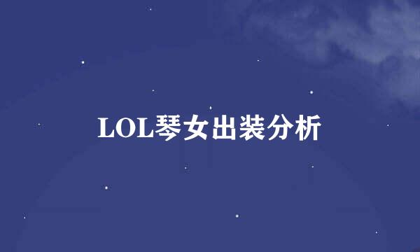 LOL琴女出装分析