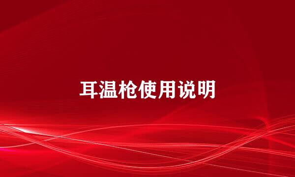 耳温枪使用说明