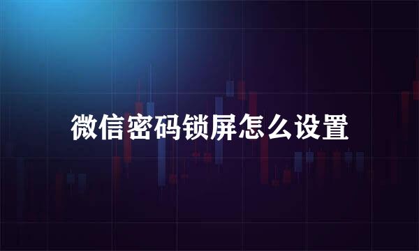 微信密码锁屏怎么设置
