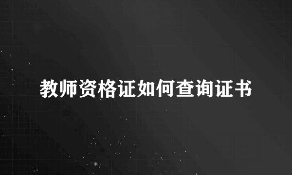 教师资格证如何查询证书