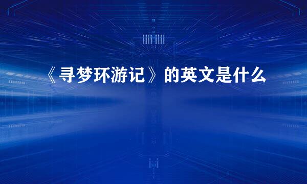 《寻梦环游记》的英文是什么