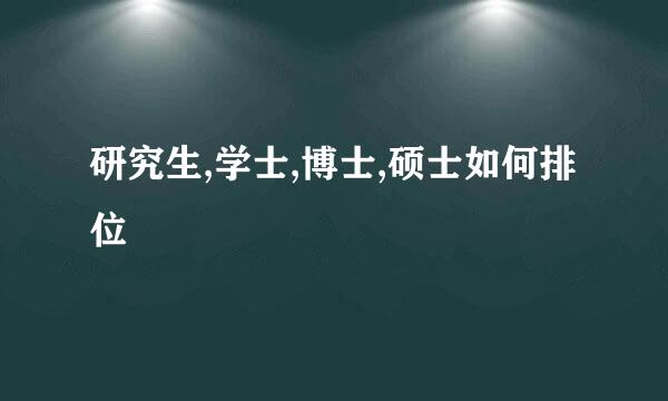 研究生,学士,博士,硕士如何排位