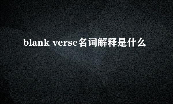 blank verse名词解释是什么