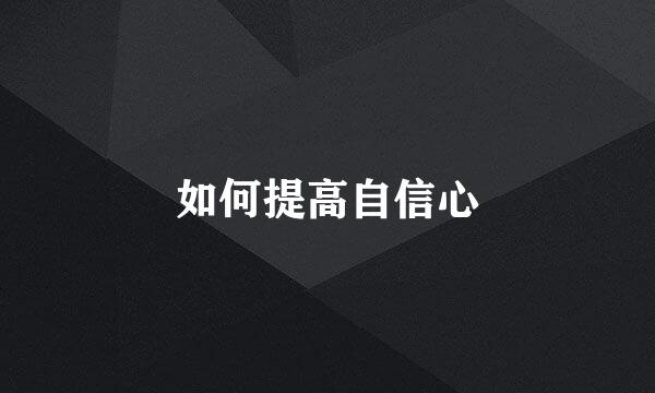 如何提高自信心
