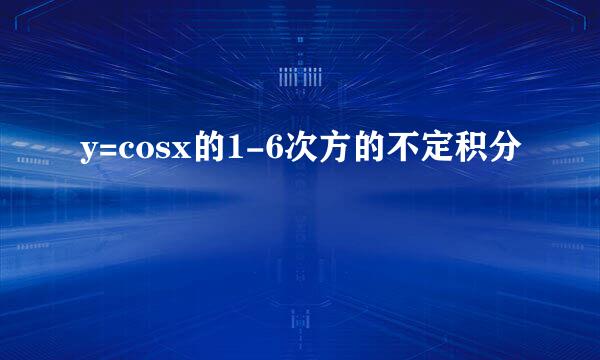 y=cosx的1-6次方的不定积分