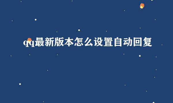 qq最新版本怎么设置自动回复