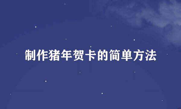 制作猪年贺卡的简单方法