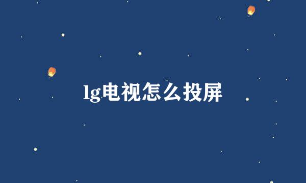 lg电视怎么投屏