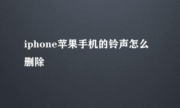 iphone苹果手机的铃声怎么删除