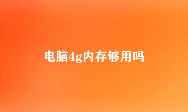 电脑4g内存够用吗