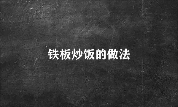 铁板炒饭的做法