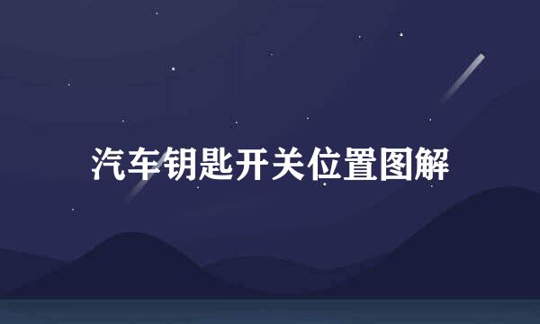 汽车钥匙开关位置图解