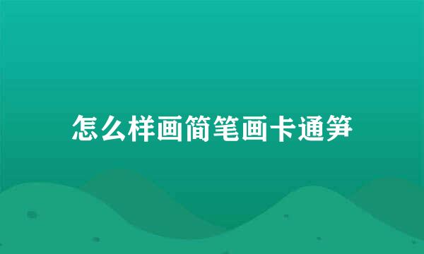 怎么样画简笔画卡通笋