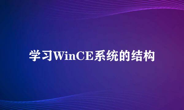 学习WinCE系统的结构