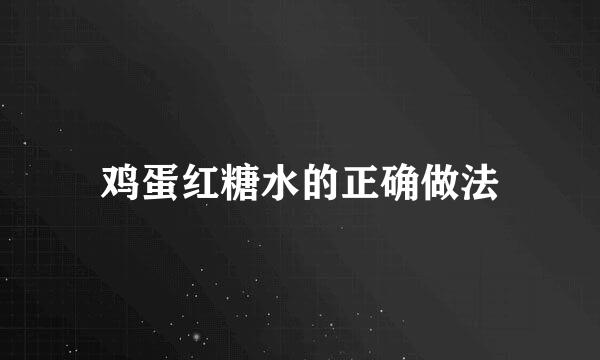 鸡蛋红糖水的正确做法