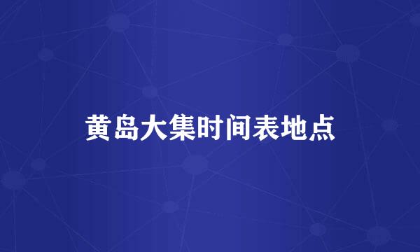 黄岛大集时间表地点