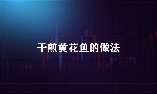 干煎黄花鱼的做法