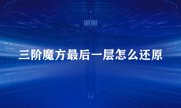 三阶魔方最后一层怎么还原