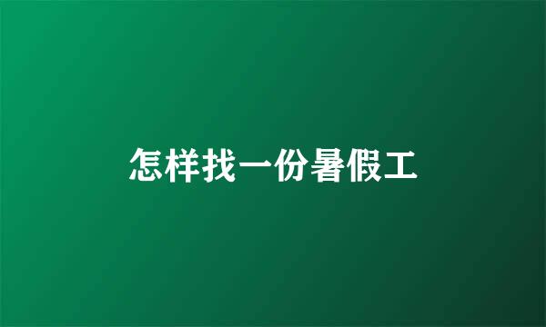 怎样找一份暑假工