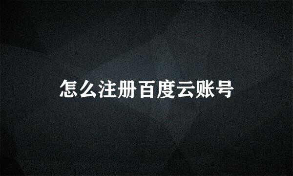 怎么注册百度云账号