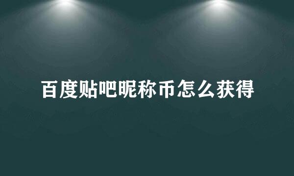 百度贴吧昵称币怎么获得