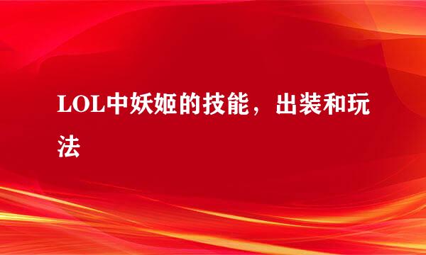 LOL中妖姬的技能，出装和玩法
