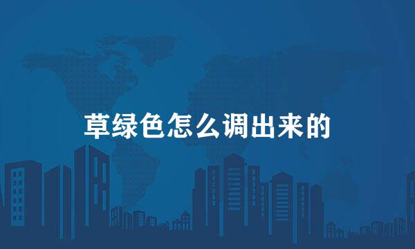 草绿色怎么调出来的