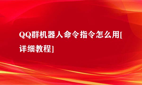 QQ群机器人命令指令怎么用[详细教程]