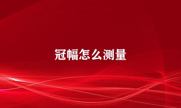 冠幅怎么测量
