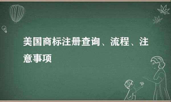 美国商标注册查询、流程、注意事项