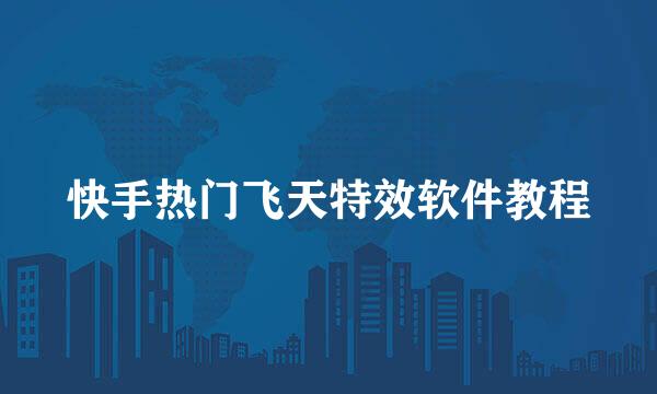 快手热门飞天特效软件教程