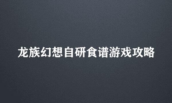 龙族幻想自研食谱游戏攻略