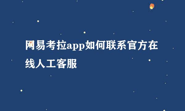 网易考拉app如何联系官方在线人工客服