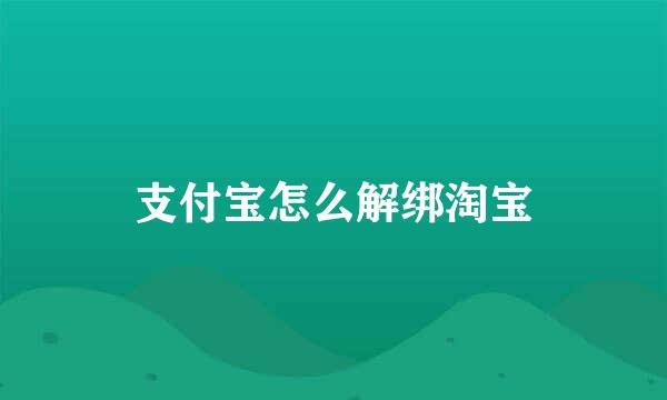 支付宝怎么解绑淘宝
