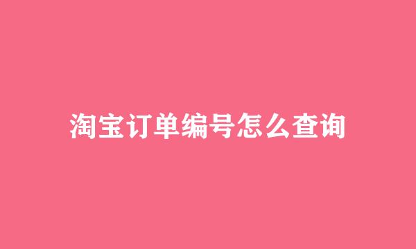 淘宝订单编号怎么查询