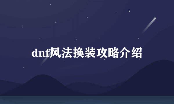 dnf风法换装攻略介绍