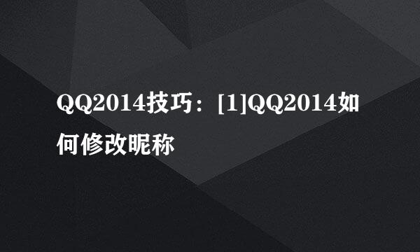 QQ2014技巧：[1]QQ2014如何修改昵称
