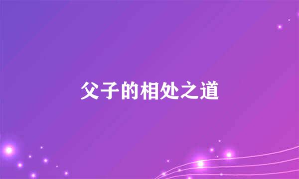 父子的相处之道