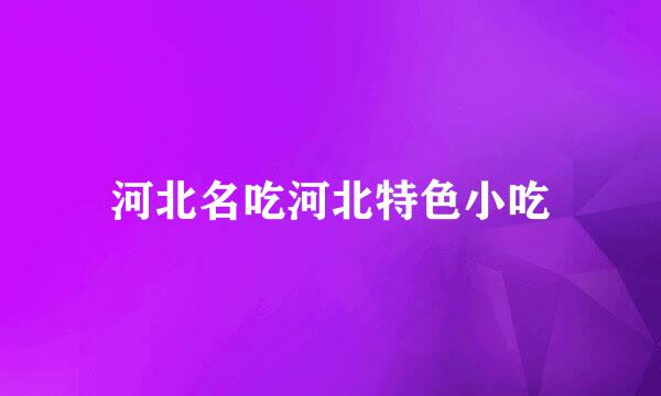 河北名吃河北特色小吃