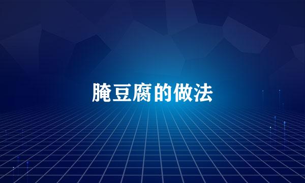 腌豆腐的做法