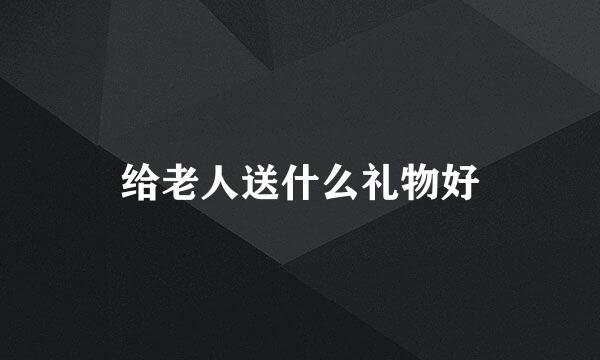 给老人送什么礼物好