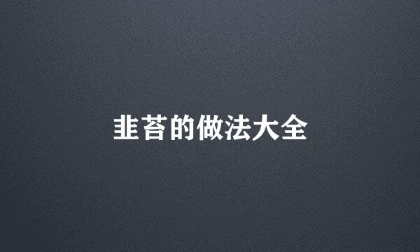 韭苔的做法大全