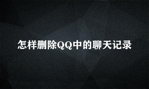 怎样删除QQ中的聊天记录