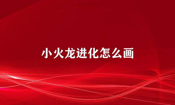小火龙进化怎么画