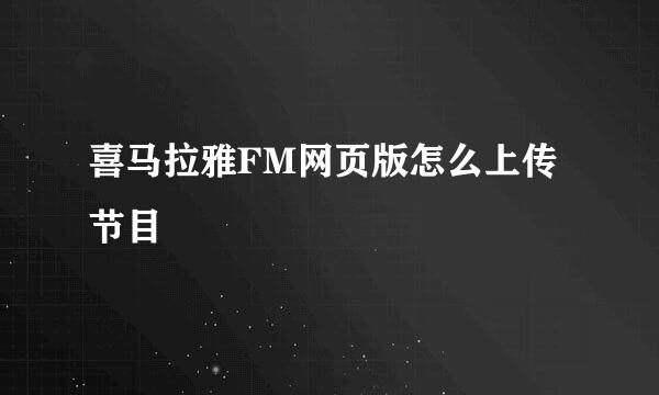 喜马拉雅FM网页版怎么上传节目