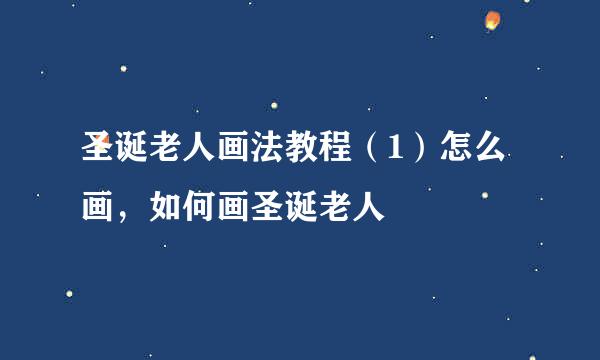 圣诞老人画法教程（1）怎么画，如何画圣诞老人